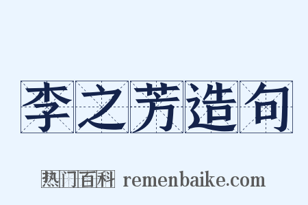 李之芳造句是什么意思的图片